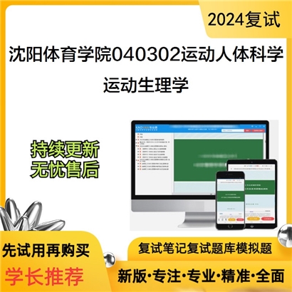 沈阳体育学院040302运动人体科学运动生理学考研复试资料可以试看