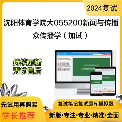 沈阳体育学院大055200新闻与传播众传播学(加试)考研复试资料可以试看