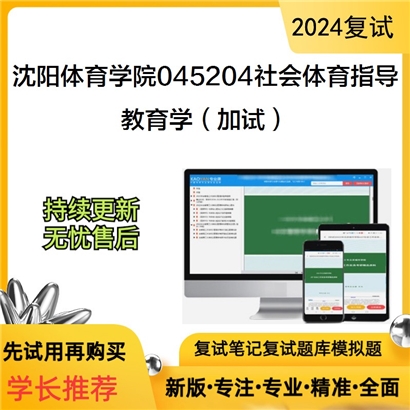 沈阳体育学院045204社会体育指导教育学(加试)考研复试资料可以试看