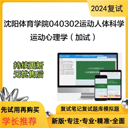 沈阳体育学院040302运动人体科学运动心理学(加试)考研复试资料可以试看