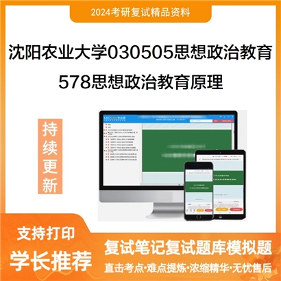 沈阳农业大学030505思想政治教育578思想政治教育原理考研复试资料可以试看