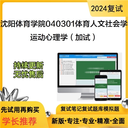 沈阳体育学院040301体育人文社会学运动心理学(加试)考研复试资料可以试看