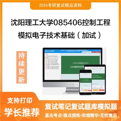 沈阳理工大学085406控制工程模拟电子技术基础(加试)考研复试资料可以试看