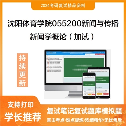 沈阳体育学院055200新闻与传播新闻学概论(加试)考研复试资料可以试看