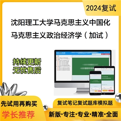 沈阳理工大学030503马克思主义中国化研究马克思主义政治经济学(加试)可以试看