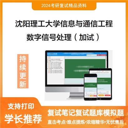 沈阳理工大学081000信息与通信工程数字信号处理(加试)考研复试资料可以试看