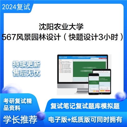 沈阳农业大学567风景园林设计(快题设计3小时)考研复试资料可以试看