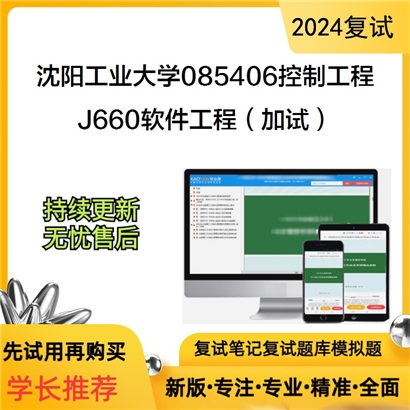 沈阳工业大学085406控制工程J660软件工程(加试)考研复试资料可以试看