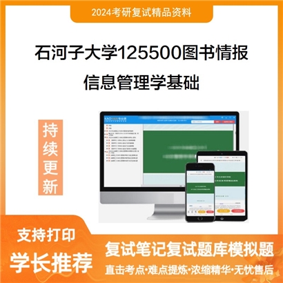 石河子大学125500图书情报信息管理学基础考研复试资料可以试看