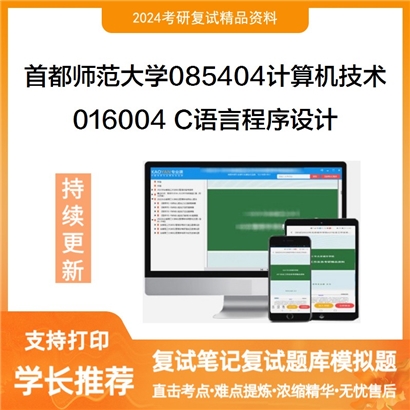 F516003【复试】 首都师范大学085404计算机技术《016004 C语言程序设计》考研复试资料_考研网