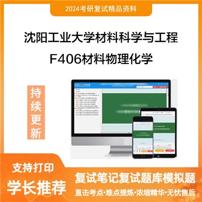 沈阳工业大学080500材料科学与工程F406材料物理化学复试资料可以试看