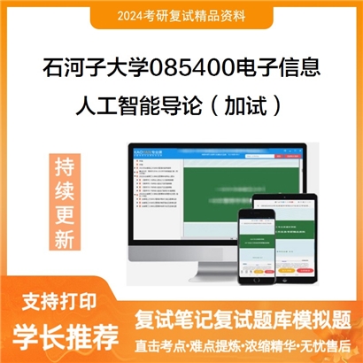 石河子大学085400电子信息人工智能导论(加试)考研复试资料可以试看