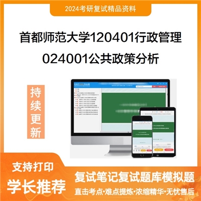 F516009【复试】 首都师范大学120401行政管理《024001公共政策分析》考研复试资料_考研网