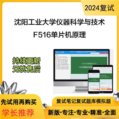 沈阳工业大学080400仪器科学与技术F516单片机原理复试资料可以试看