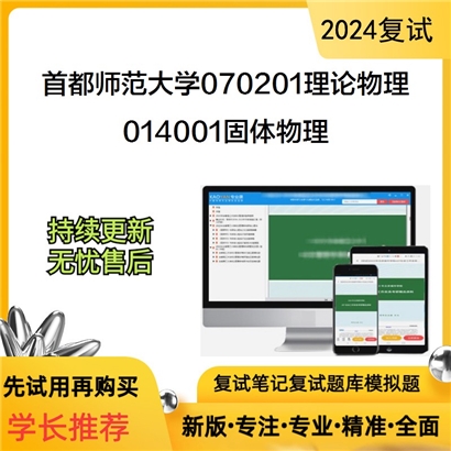 F516010【复试】 首都师范大学070201理论物理《014001固体物理》考研复试资料_考研网