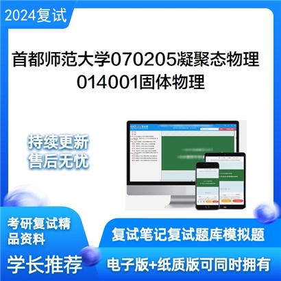 F516010【复试】 首都师范大学070205凝聚态物理《014001固体物理》考研复试资料_考研网