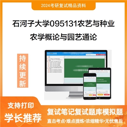 石河子大学095131农艺与种业农学概论与园艺通论考研复试资料可以试看