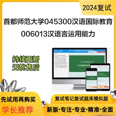 F516013【复试】 首都师范大学045300汉语国际教育《006013汉语言运用能力》考研复试资料_考研网