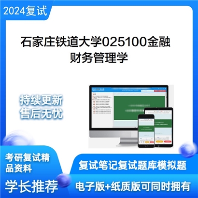 F513012 石家庄铁道大学025100金融财务管理学