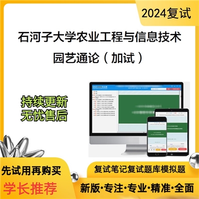 石河子大学095136农业工程与信息技术园艺通论(加试)考研复试资料可以试看