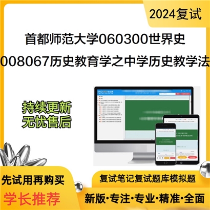 F516022【复试】 首都师范大学060300世界史《008067历史教育学之中学历史教学法》考研复试_考研网