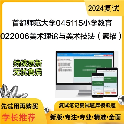 F516024【复试】 首都师范大学045115小学教育《022006美术理论与美术技法(素描)》考研复试_考研网