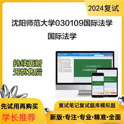 沈阳师范大学030109国际法学国际法学考研复试资料可以试看