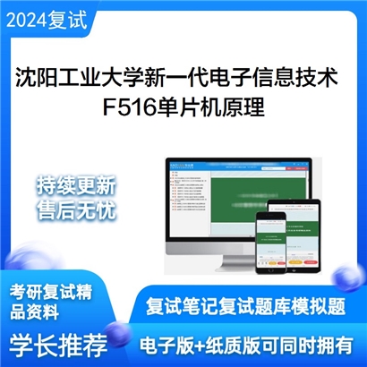 沈阳工业大学085401新一代电子信息技术(含量子技术等)F516单片机原理复试资料可以试看