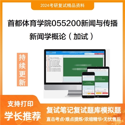 首都体育学院055200新闻与传播新闻学概论(加试)考研复试资料可以试看