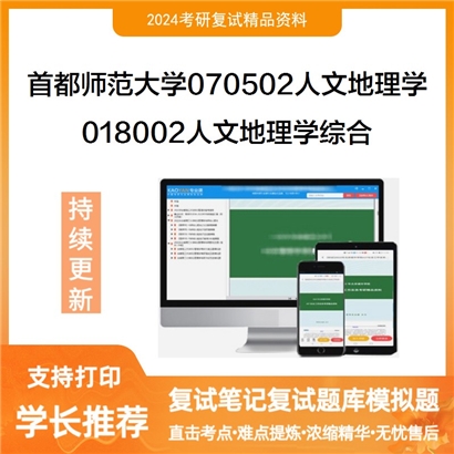 F516027【复试】 首都师范大学070502人文地理学《018002人文地理学综合》考研复试资料_考研网