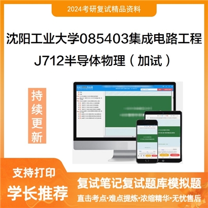 沈阳工业大学085403集成电路工程J712半导体物理(加试)复试资料可以试看