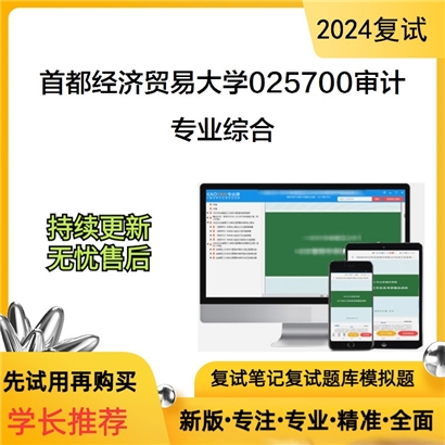 首都经济贸易大学025700审计专业综合可以试看