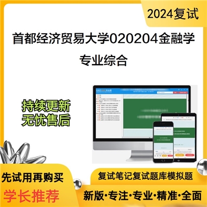 首都经济贸易大学020204金融学专业综合考研复试资料可以试看