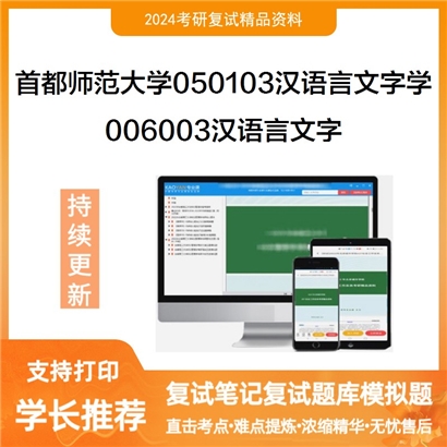 F516048【复试】 首都师范大学050103汉语言文字学《006003汉语言文字》考研复试资料_考研网