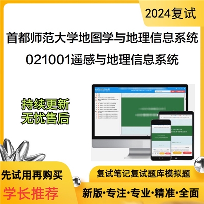 F516051【复试】 首都师范大学070503地图学与地理信息系统《021001遥感与地理信息系统》考研复试_考研网