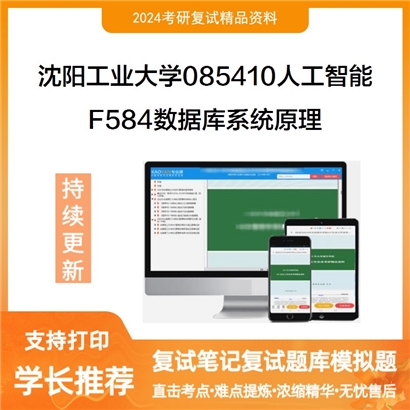 沈阳工业大学085410人工智能F584数据库系统原理复试资料可以试看