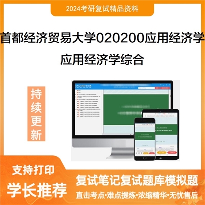 首都经济贸易大学020200应用经济学应用经济学综合考研复试资料可以试看