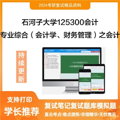 石河子大学125300会计专业综合(会计学、财务管理)之会计考研复试资料可以试看