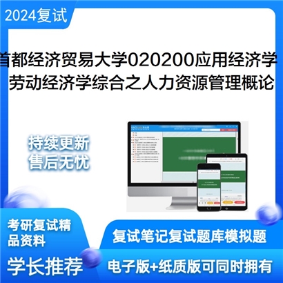 首都经济贸易大学020200应用经济学劳动经济学综合之人力资源管理概论可以试看