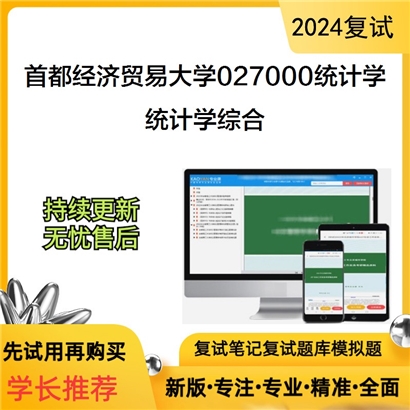 首都经济贸易大学027000统计学统计学综合考研复试资料可以试看