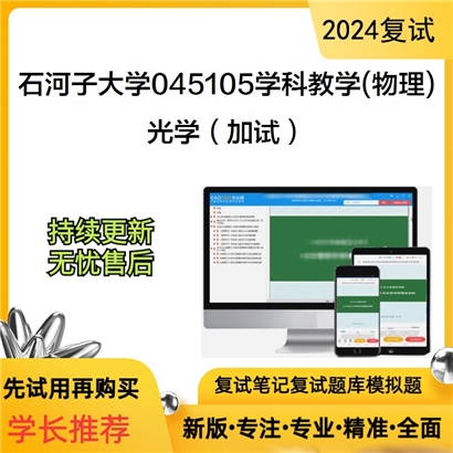 石河子大学045105学科教学(物理)光学(加试)考研复试资料可以试看