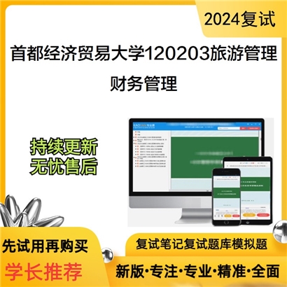 首都经济贸易大学120203旅游管理财务管理考研复试资料可以试看