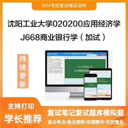 沈阳工业大学020200应用经济学J668商业银行学(加试)复试资料可以试看