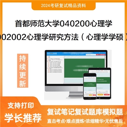 F516066【复试】 首都师范大学040200心理学《002002心理学研究方法(心理学学硕)》考研复试_考研网