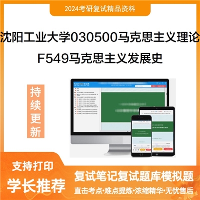 沈阳工业大学030500马克思主义理论F549马克思主义发展史复试资料可以试看