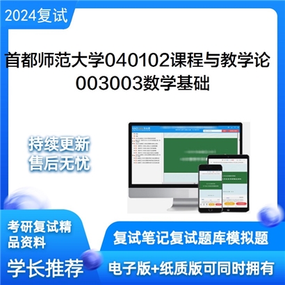 F516107【复试】 首都师范大学课程与教学论《003003数学基础(含高等代数、数学分析)》考研复试_考研网