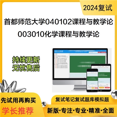 F516108【复试】 首都师范大学040102课程与教学论《003010化学课程与教学论》考研复试资料_考研网