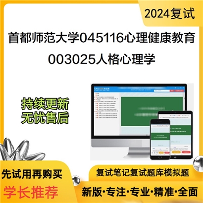 F516111【复试】 首都师范大学045116心理健康教育《003025人格心理学》考研复试资料_考研网