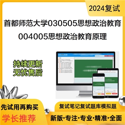 F516112【复试】 首都师范大学030505思想政治教育《004005思想政治教育原理》考研复试资料_考研网