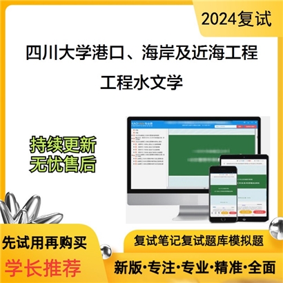 四川大学081505港口、海岸及近海工程工程水文学考研复试资料可以试看